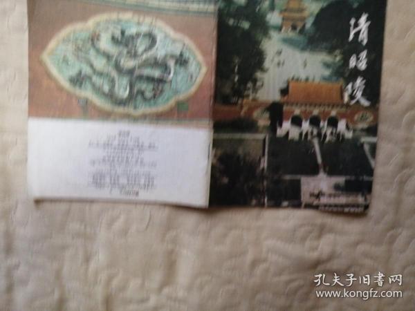 旅游小册子；清西陵。1989.4 一版一印。32开本  26页。