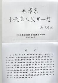 【黑白宣传照片】毛泽东和天津人民在一起 【44张+2张】20x15cm。。16开说明书6页，到第42张相片止 、 1993年版