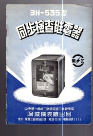 3H-535型同步检查继电器说明书/一机部阿城仪表厂出品。约50年代、  20.5x14.8cm。