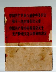 中国共产党第八届中央委员会第十一次全体会议公报 +  十六条 、64开本、1966.9.