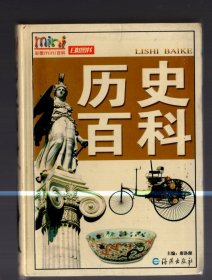 历史百科 、2004.5、一版三印、席洛源  主编、64开本 、彩图精装