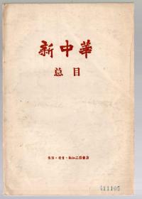 新中华总目【1933.1.--1949.5.】1980年   重印版