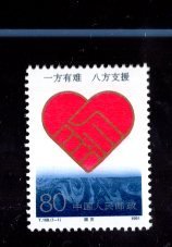 邮票；T168 、赈灾、80分、 1991年