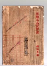 语体小品文作法 ，民国23年2月 二版、钱谦吾  编，32开本