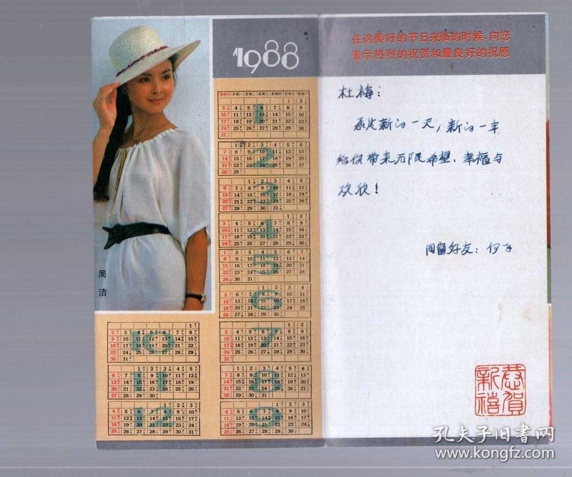 1988年历片   吉祥如意    有 肖雄 周洁照。14.5x7.5cm【2折】中国电影输出输入公司