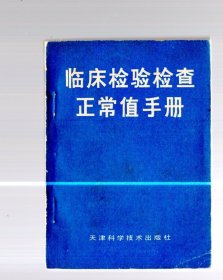 临床检验检查正常值手册。1985.6一版一印。64开本、