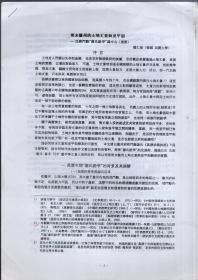 研讨会论文；明末徽州的土地丈量与里甲制--以祁门县‘谢氏纷争’为中心【提要】作者；权仁溶【韩国 高丽大学】大16开、反正面6页