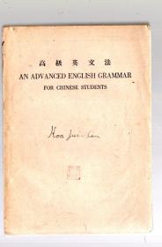 高级英文法  、张普安  编篡  /   民国35年【1946】十版 、商务印书馆