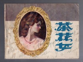 连环画；世界文学名著--茶花女。1983.4一版一印。刘惠汉、梁为真 绘画。64开本