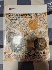 邮品钱币铜镜通讯拍卖【第九期】2005.6.10. 。 大16开 、 铜板彩印