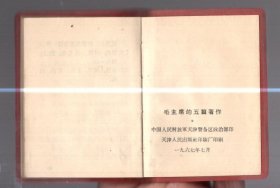 毛主席的五篇著作 / 128开【9x6cm】，塑精装、天津