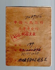 银行存折 一个，天津支行，1966年，注销。10.5x8cm。