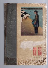 祝福 【从小说到电影】大32开、精装、繁体、少扉页及版权页、后附56年电影画面147幅