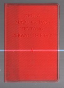 【印尼文】毛主席论人民战争 、 塑精装 、120开 【10.5 x 7.5  cm 】1968年