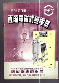 PNC-31型冲击继电器说明书/一机部阿城仪表厂出品。约50年代 、20.5x14.8cm。