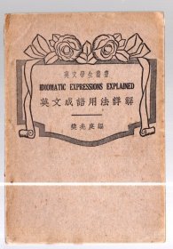 英文学生丛书 ； 英文成语用法详解 / 32开本、樊兆庚 编 民国30年【1941】再版