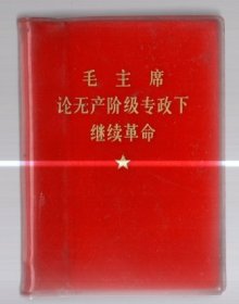 毛主席论无产阶级专政下继续革命  /  塑精装，120开【10  x 7  cm 】1969年  北京。