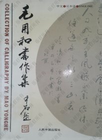 毛用和书作集