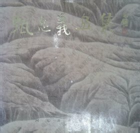 甄忠义画集