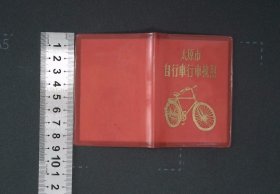 zx008,1976年太原市自行车执照1本，红旗牌自行车，牌照1472767