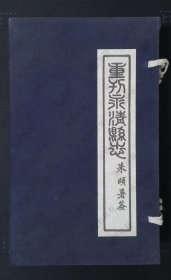 重刊永清县志