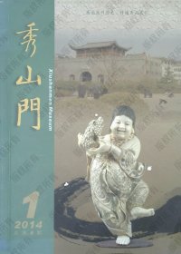 秀山门2014年第1期