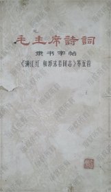 毛主席诗词隶书字帖，满江红和郭沫若同志等五首