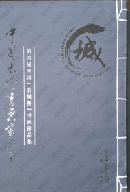 第四届中国长城杯书画作品集