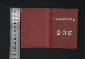 zx007,1957年山东省盖某伍中华人民共和国工会会员证