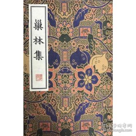 巢林集/清刻珍本丛刊（宣纸线装 一函两册）