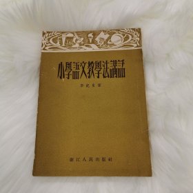 小學(xué)語(yǔ)文教學(xué)法講話