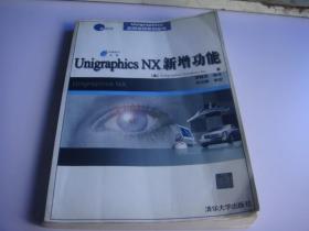 Unigraphics NX新增功能（无盘）