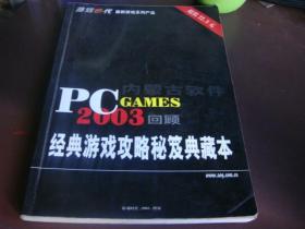 游戏时代2003增刊----经典游戏攻略秘笈典藏本