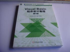 Visual Basic程序设计教程 第4版（未拆封）--