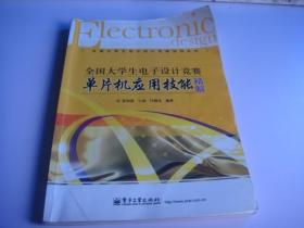 全国大学生电子设计竞赛指导系列：全国大学生电子设计竞赛单片机应用技能精解