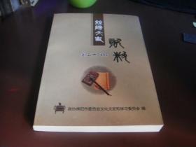 绵阳文史资料（第三十八辑）李贞与绵阳城市建设，三线建设催生绵阳科技城，江油的来历，汉代绵阳人的劳动生活，梓潼大庙的四古，四张，涪江源历史记载考证，红军在绵阳，购粮证的记忆，杀年猪，李白为何没参加科举考试，盐亭富驿地方婚嫁习俗，回忆平武召开冒尖队座谈会------