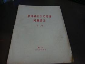 中国社会主义经济问题讲义（初稿）导言，1-17章分开装订，共计19本