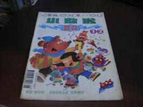 小猕猴智力画刊 1996年第1,2期