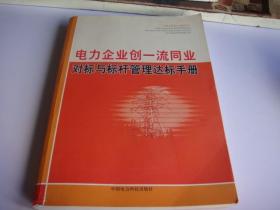 电力企业创一流同业对标与标杆管理达标手册