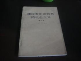 建设有中国特色的社会主义（增订本）.1987年1版1印