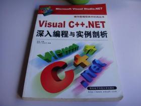 Visual C++.NET深入编程与实例剖析