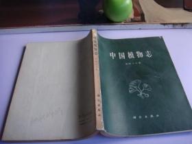 中国植物志 第四十六卷