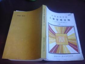 台湾及旧中国人事管理法规（上册）人事管理法规汇编之四