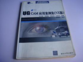 UG CAM应用案例集:NX版（无盘）