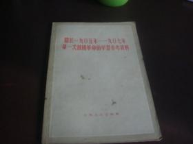 关于一九〇五年——一九〇七年第一次俄国革命的学习参考资料