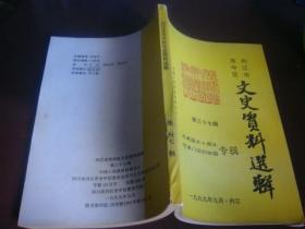 内江市市中区文史资料选辑 三十八——市中区乡以上行政区划变动情况录载，内江孩子剧团，梅鹤年生平及绘画艺术，西康宣慰使署，华农糖厂，内江河酒----