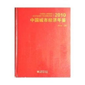 中国城市济年鉴:10