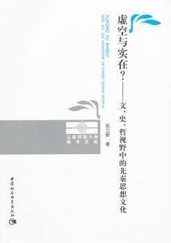 虚空与实在？：文、史、哲视野中的先秦思想文化