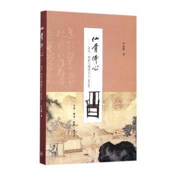 仙骨佛心：家具、紫砂与明清文人（增订版）