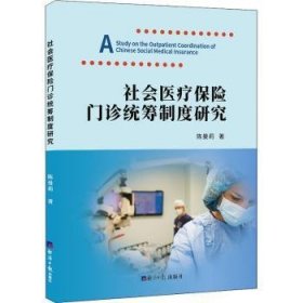 社会保险门诊统筹制度研究